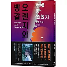 甜橙與麵包刀：韓國科學文學獎得主首次挑釁人性之作
