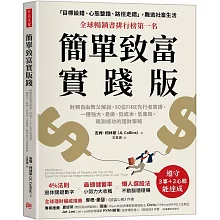 簡單致富實踐版：財務自由教父解說，90位FIRE先行者實證，一種強大、易做、低成本、低風險，親測成功的理財策略