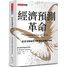 經濟預測革命：從混沌理論到大數據的決策新科學
