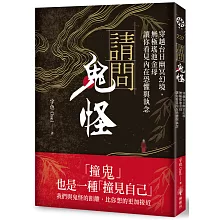 請問鬼怪：穿越台日幽冥幻境，無極瑤池金母讓你看見內在恐懼與執念