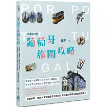 葡萄牙旅圖攻略：里斯本×波爾圖×科英布拉×埃武拉×吉馬良斯×辛特拉×奧比多斯×布拉加【全新修訂版】