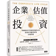 企業估值投資：華爾街頂尖智庫的估值心法，看透企業體質好壞，正確買進