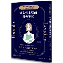 給女性主管的成長筆記：找出專屬領導風格，女力帶出好團隊！