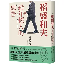 稻盛和夫給年輕人的忠告