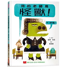 我的老師是怪獸！【不，我不是！】（新版）
