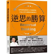 逆思的勝算：世界發明冠軍教你3P解題思維，打造AI時代最稀缺的創新能力