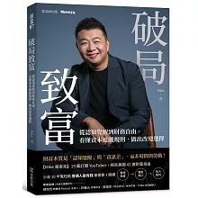 破局致富：從認知覺醒到財務自由，看懂資本遊戲規則，做出改變選擇