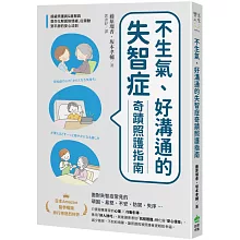 不生氣、好溝通的失智症奇蹟照護指南：超級照護員&居服員教你化解固執情緒、從躁動到平靜的安心法則