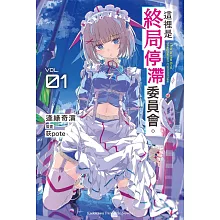 這裡是終局停滯委員會。 (1)