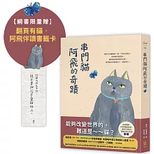 串門貓阿飛的奇蹟【限量贈翻頁有貓．阿飛伴讀書籤】