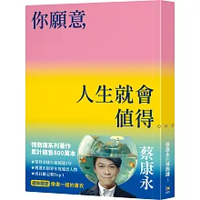 你願意，人生就會值得【像畫一樣的書衣・週年限定】：蔡康永的情商課3