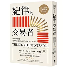 紀律的交易者：培養贏的態度，成功的交易80％靠心理，只有20％靠技巧【暢銷典藏版】