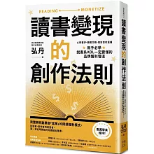 讀書變現的創作法則：心得書評、聽書文稿、短影音和直播，新手必學、說書系KOL一定要懂的品牌獲利管道﹝招財新裝版﹞