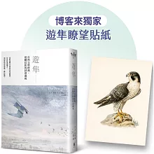 遊隼：自然文學經典，追隨幻影的詩意凝視【博客來獨家限量貼紙】