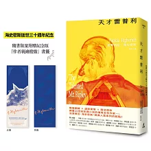 天才雷普利【雷普利系列01】（限量 附贈海史密斯逝世30週年紀念版「作者親繪酷貓」書籤）：犯罪小說史上最令人不安的經典
