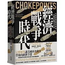 經濟戰爭時代：全球經濟如何成為美國的戰爭武器