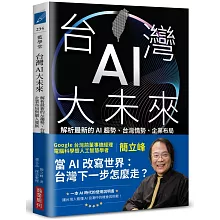 台灣AI大未來：解析最新的AI趨勢、台灣情勢、企業布局與個人發展