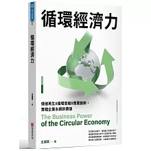 循環經濟力：價值再生X循環思維X商業創新，實踐企業永續新價值