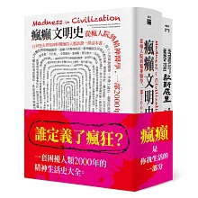 瘋癲與文明套書（瘋癲文明史+歇斯底里）