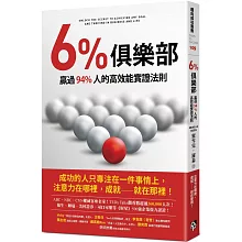 6%俱樂部：贏過94%人的高效能實證法則
