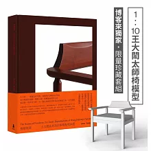 挑剔的美：王大閎家具設計經典復刻24選【博客來獨家限量珍藏套組・1：10王大閎太師椅模型】