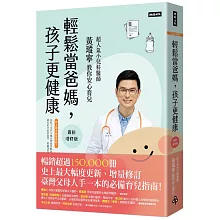 輕鬆當爸媽，孩子更健康【最新增修版】：超人氣小兒科醫師黃瑽寧教你安心育兒