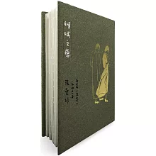 傾城之戀【張愛玲逝世30週年紀念‧毛邊精裝限量版】：短篇小說集一　1943年