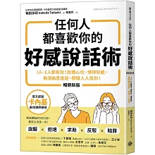  任何人都喜歡你的好感說話術（暢銷新版）