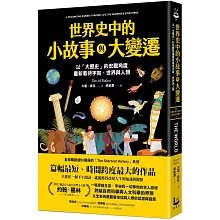 世界史中的小故事與大變遷：以「大歷史」的宏觀角度，重新看待宇宙、世界與人類