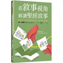 從敘事視角解讀聖經故事