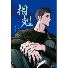 相剋 1(首刷附錄版)