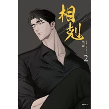相剋 2(首刷附錄版)