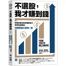 不選股，我才賺到錢：財經記者從投資黑歷史中學到的真教訓，持續買進才是唯一解