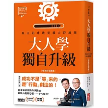 大人學獨自升級：真正的升級是擴大舒適圈【職場終極奧義】