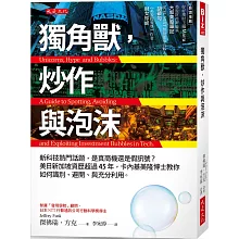 獨角獸，炒作與泡沫：新科技熱門話題，是真商機還是假訊號？ 美日新加坡資歷超過45年，卡內基美隆博士教你如何識別、避開、與充分利用。