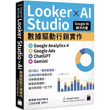 Google BI 解決方案：Looker Studio × AI 數據驅動行銷實作，完美整合 Google Analytics 4、Google Ads、ChatGPT、Gemini