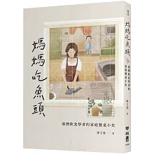 媽媽吃魚頭：臺灣飲食學者的家庭餐桌小史