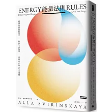 能量法則：抵禦負面振動頻率，找回生命能量，掌握自己的人生主導權