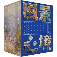風景心境：臺灣近代美術的人‧言說‧記憶（全七冊）
