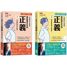寫給青少年的正義套書（全2冊）