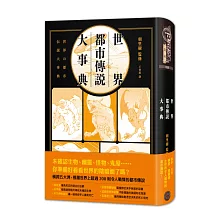 世界都市傳說大事典（精裝）：異象、妖怪、幽靈、降靈術，搜羅全世界超過200則令人戰慄的都市傳說！