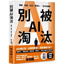 別被AI淘汰：駕馭AI，掌握未來！創業者、職場人、學生必備的升級指南。機會、財富、社交、學習力全方位破局！