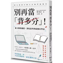 別再當「背多分」！東大教授親授，深化思考的最強自學法