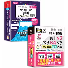 日本語文法比較及單字分類N1~N5秒殺爆款套書：差一點點，差很多！QR Code一掃從零到頂增修版日本語文法比較辭典N1,N2,N3,N4,N5文法辭典：從零基礎到考上N1，就靠這一本！＋新制日檢 絕對合格 N1,N2,N3,N4,N5單字分類圖像大全—從零基礎到考上N1日語自學就靠這一本（25K+QR碼線上音檔）