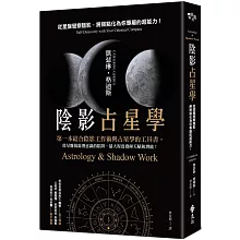 陰影占星學：從星盤覺察陰影，將弱點化為你專屬的超能力！