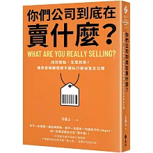 你們公司到底在賣什麼？：找到賣點，生意就來！傳奇策略顧問師不藏私行銷祕笈全公開