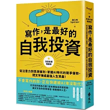 寫作，是最好的自我投資【改寫命運暢銷版】：從注意力到思想複利，掌握AI時代的競爭優勢，把文字煉成最強人生資產！