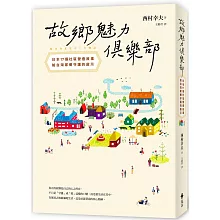 故鄉魅力俱樂部【世代共好新生版】：日本17個社區營造故事，給台灣家鄉守護的啟示