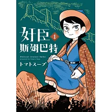 奸臣斯姆巴特 1