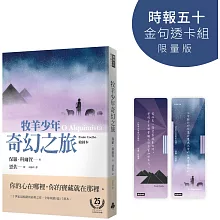 牧羊少年奇幻之旅【時報五十‧金句透卡組限量版】